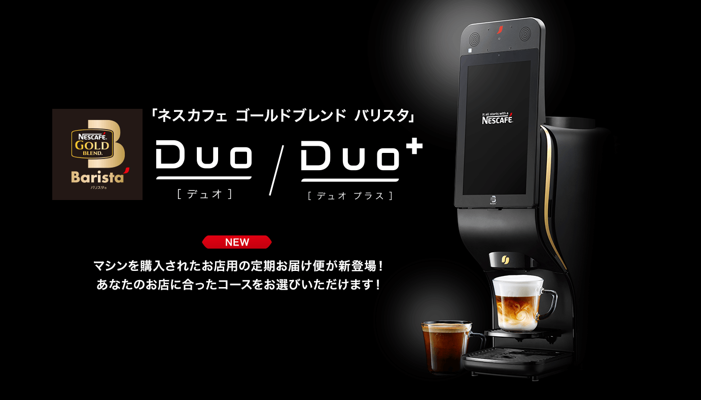 「ネスカフェ ゴールドブレンド バリスタ」 Duo/Duo+ お店専用サービス