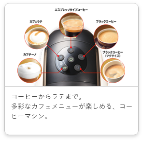 コーヒーからラテまで。多彩なカフェメニューが楽しめる、コーヒーマシン。