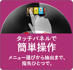 タッチパネルで簡単操作