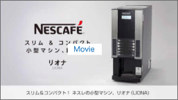 ネスカフェ リオナ 紹介ムービー