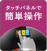 タッチパネルで簡単操作