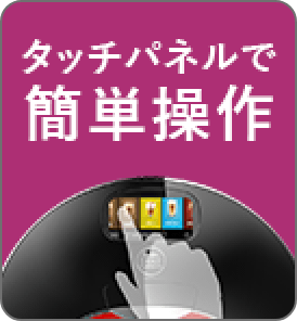 タッチパネルで簡単操作