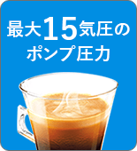 最大15気圧のポンプ圧力