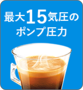 最大15気圧のポンプ圧力