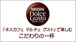 ネスカフェ ドルチェ グスト 紹介ムービー
