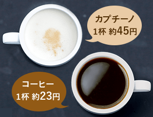 カプチーノ1杯約45円 コーヒー1杯約23円