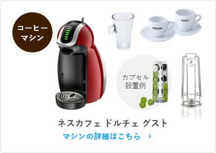 ネスカフェ ドルチェ グスト