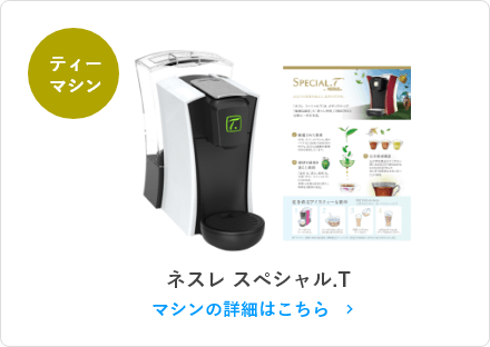 ネスレ スペシャル.T