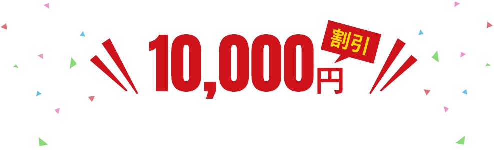 10,000円割引