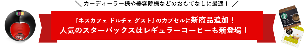 カーディーラー様や美容院様などのおもてなしに最適!『ネスカフェ ドルチェ グスト』のカプセルに5つのスターバックスの味わいが新登場!