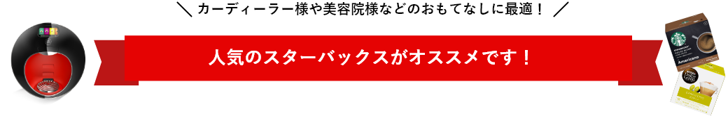 カーディーラー様や美容院様などのおもてなしに最適!『ネスカフェ ドルチェ グスト』のカプセルに5つのスターバックスの味わいが新登場!