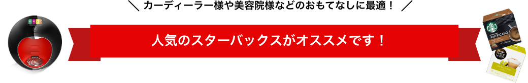 カーディーラー様や美容院様などのおもてなしに最適!『ネスカフェ ドルチェ グスト』のカプセルに5つのスターバックスの味わいが新登場!