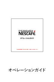 オペレーションガイド