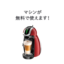 マシンが無料で使えます!