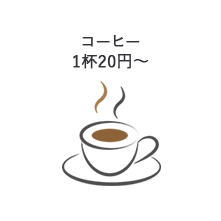 コーヒー1杯20円~