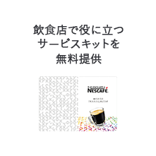 飲食店で役に立つサービスキットを無料提供