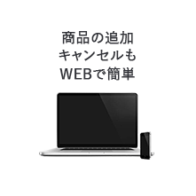 商品の追加キャンセルもWEBで簡単