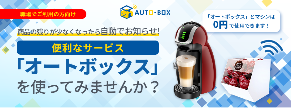 飲んだペースに合わせて再注文できる!「オート ボックス」を使ってみませんか?