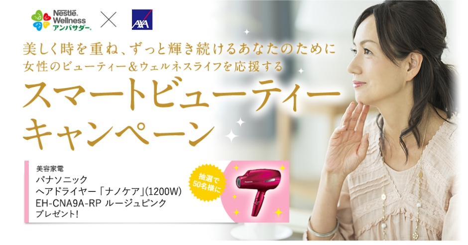 美しく時を重ね、ずっと輝き続けるあなたのために 女性のビューティー&ウェルネスライフを応援する スマートビューティーキャンペーン