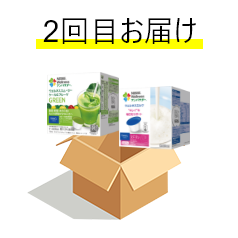 2回目お届け