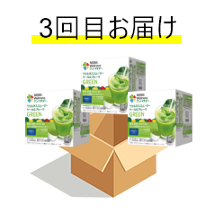 3回目お届け