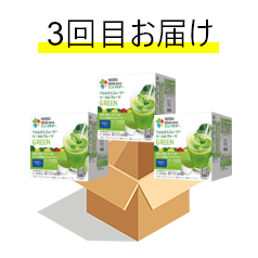 3回目お届け