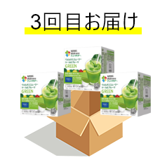3回目お届け