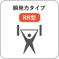 瞬発力タイプ