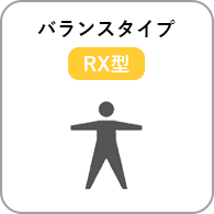 バランスタイプ