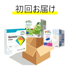 初回お届け