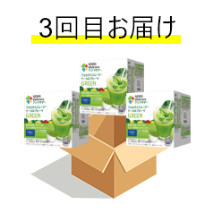 3回目お届け