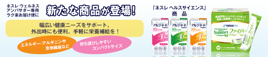 「ネスレ ヘルスサイエンス」商品が登場！