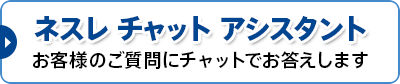 ネスレ チャット アシスタント