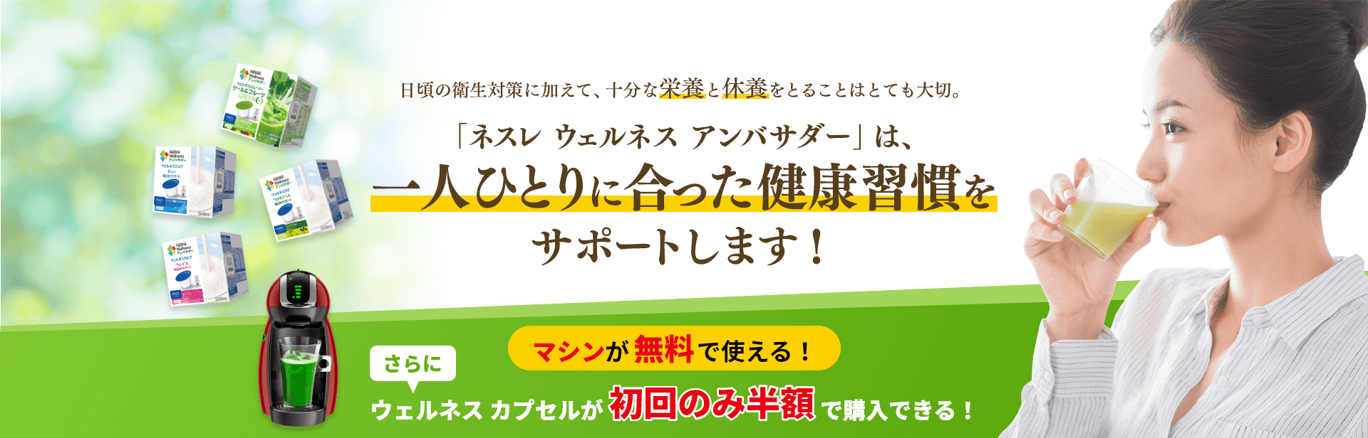 マシンが無料で使える!「ネスレ ウェルネス アンバサダー」ラク楽お届け便