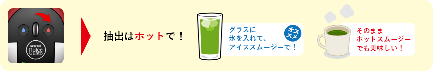 抽出はホットで!