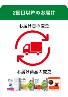 2か月後(２回目以降のお届け)