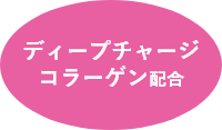 ディープチャージコラーゲン配合