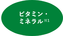 ビタミン・ミネラル