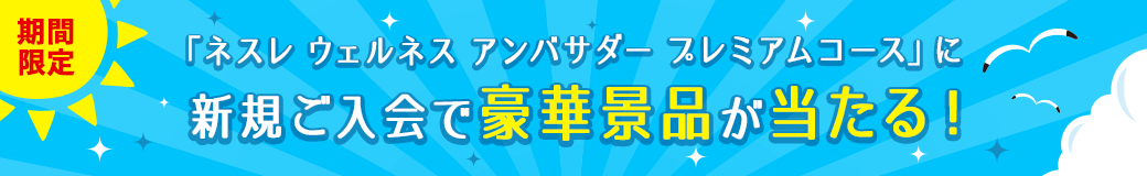 「ネスレウェルネス アンバサダー プレミアムコース」に新規ご入会で豪華景品が当たる!