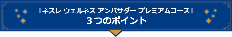 ネスレ ウェルネス アンバサダー プレミアムコース 公式 ネスレ通販オンラインショップ