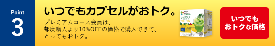 いつでもカプセルがおトク。