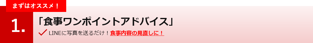 「食事ワンポイントアドバイス」