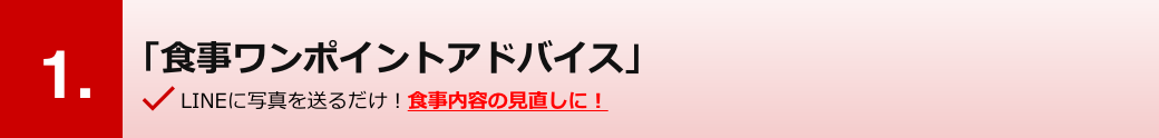 「食事ワンポイントアドバイス」