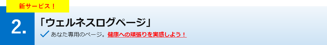「ウェルネスログページ」