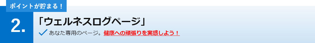 「ウェルネスログページ」