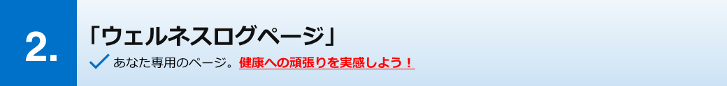 「ウェルネスログページ」