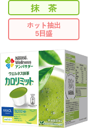 ネスレ ウェルネス抹茶 カロリミット®