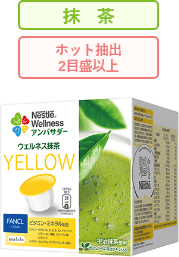 ネスレ ウェルネス抹茶 YELLOW