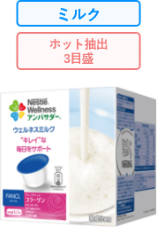 ネスレ ウェルネスミルク “キレイ”な毎日をサポート