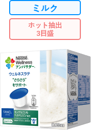 ネスレ ウェルネスミルク “さらさら”をサポート